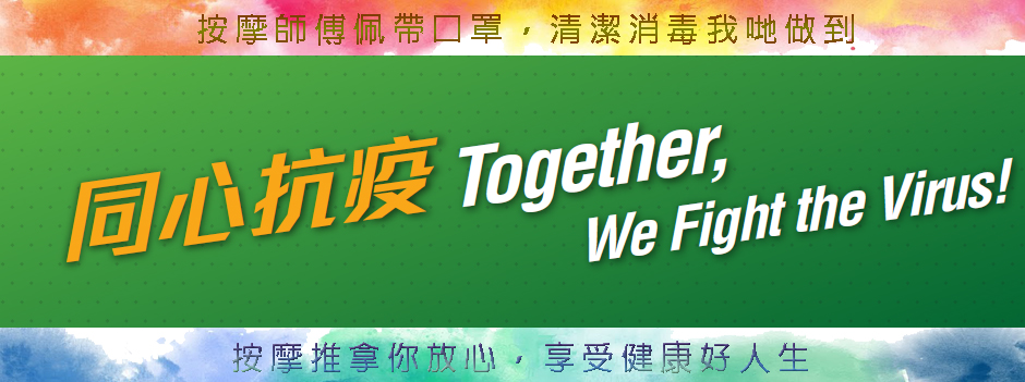 屯門美足園按摩推拿中心遵照和香港市民齊心抗疫